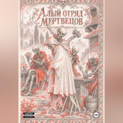 Алый отряд мертвецов