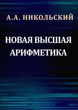 Новая высшая арифметика