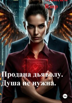 Продана Дьяволу. Душа не нужна