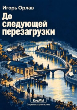 До следующей перезагрузки