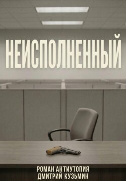 Неисполненный