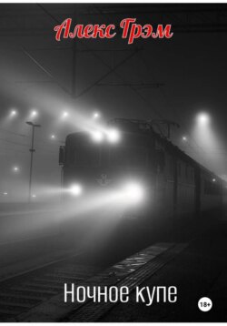Ночное купе