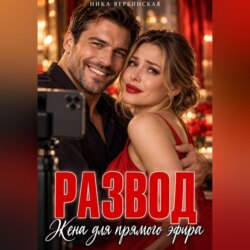 Развод. Жена для прямого эфира