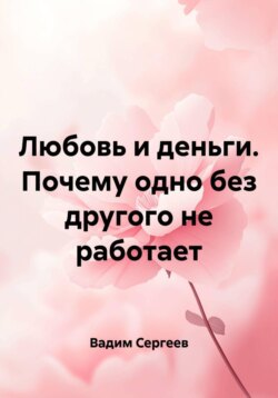 Любовь и деньги. Почему одно без другого не работает