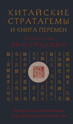 Китайские стратагемы и Книга Перемен. Технология применения стратегической хитрости