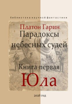 Парадоксы небесных судей. Книга первая "Юла".