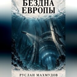 Бездна Европы
