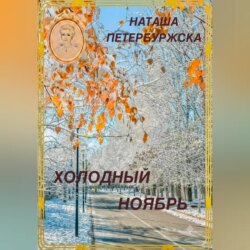 Холодный ноябрь