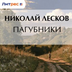 Пагубники