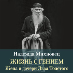 Жизнь с гением. Жена и дочери Льва Толстого