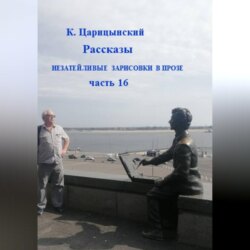 Незатейливые зарисовки в прозе. Часть 16