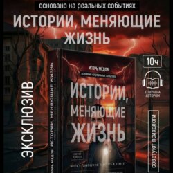 ИСТОРИИ, МЕНЯЮЩИЕ ЖИЗНЬ. ЧАСТЬ 1: «СЛАБОУМИЕ, ТРУСОСТЬ И ОТВАГА»