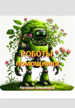 Роботы помощники