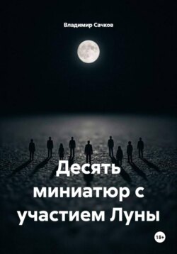 Десять миниатюр с участием Луны