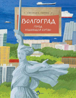 Волгоград. Город решающей битвы