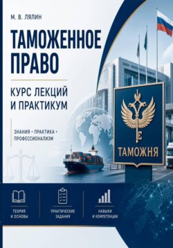 Таможенное право. Курс лекций и практикум