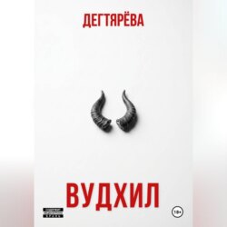 ВУДХИЛ