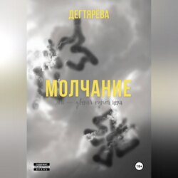 Молчание