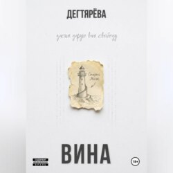 Вина