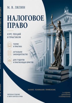 Налоговое право. Курс лекций и практикум