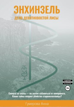 Энхинзель: дело девятихвостой лисы