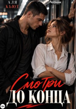 Смотри до конца