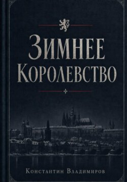 Под знаменем Фортуны. Зимнее королевство