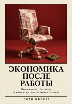 Экономика после работы. Что станет с доходами в эпоху искусственного интеллекта