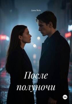 После полуночи
