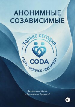 Анонимные созависимые