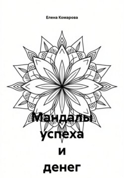 Мандалы успеха и денег на 30 дней