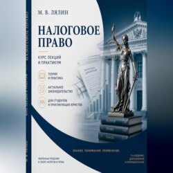 Налоговое право. Курс лекций и практикум