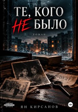 Те, кого не было
