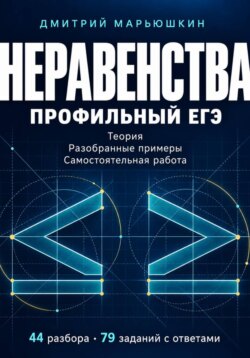 Неравенства. Профильный ЕГЭ. Теория, разобранные примеры и самостоятельная работа