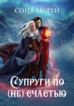 Супруги по (не)счастью