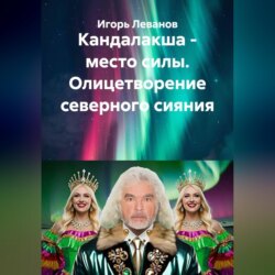 Кандалакша - место силы. Олицетворение северного сияния