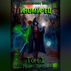 Мир Эрон. Иномирец. Том 1