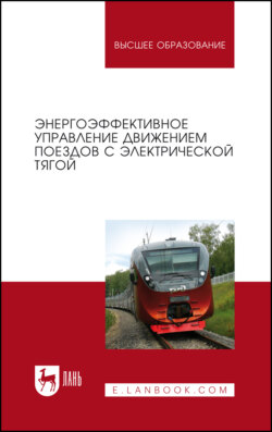 Энергоэффективное управление движением поездов с электрической тягой. Монография. 5-е издание, стереотипное