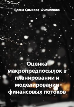 Оценка макропредпосылок в планировании и моделировании финансовых потоков