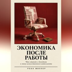 Экономика после работы. Что станет с доходами в эпоху искусственного интеллекта