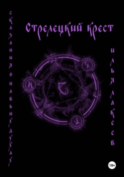 Стрелецкий крест