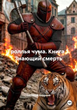 Троллья чума. Знающий смерть