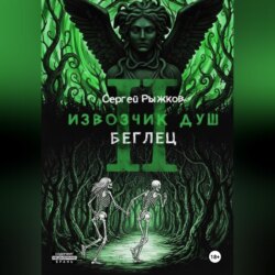 Извозчик душ 2. Беглец