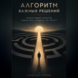 Алгоритм важных решений. Пошаговый способ перестать ходить по кругу
