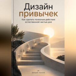 Дизайн привычек. Как сделать полезные действия естественной частью дня