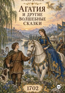 Агатия и другие волшебные сказки