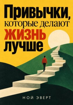 Привычки, которые делают жизнь лучше