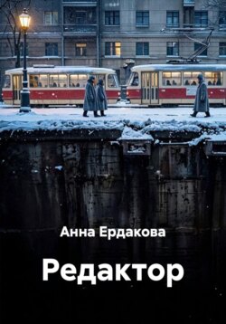Редактор