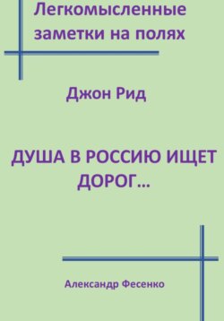 Легкомысленные заметки на полях Джон Рид  Душа в Россию ищет дорог...