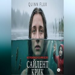 Сайлент Крик